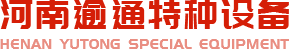 河南逾通特種設備有限公司