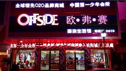 &ldquo;OFFSIDE越位&rdquo;共享現(xiàn)在做什么生意賺錢_童裝加盟_童裝招商加盟_中國童裝網(wǎng)